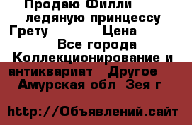 Продаю Филли Filly ледяную принцессу Грету (Greta) › Цена ­ 2 000 - Все города Коллекционирование и антиквариат » Другое   . Амурская обл.,Зея г.